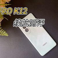 OPPO K12手机搭载5500mAh大电池，实际续航表现怎么样，我们测试了一下