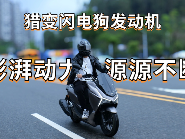 猎变闪电狗发动机 澎湃动力源源不断