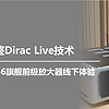 二狗聊数码 篇一百七十八：加持完整Dirac Live技术，NAD Master 66旗舰前级放大器线下体验