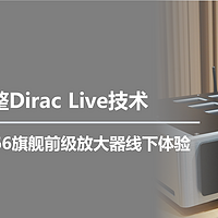 加持完整Dirac Live技术，NAD Master 66旗舰前级放大器线下体验