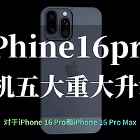 iPhone 16 Pro爆料，相机大升级，48MP主摄+五倍光学变焦