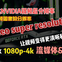 Nvidia显卡的黑科技RTX VSR，大幅提升视频