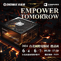 安耐美携大量新品亮相Computex 2024，包括122mm长、白金认证的1000W电源！