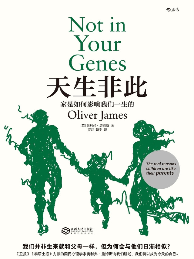 天生非此：家是如何影响我们一生的！