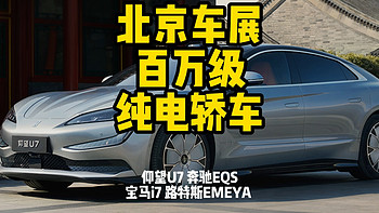 2024北京车展 百万级纯电轿车 仰望U7 奔驰EQS 宝马i7 路特斯EMEYA