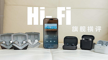 麦豆爸爸玩数码 篇八十七：旗舰Hi-Fi无线耳机对比，小体积也能有好音质（HIFIMAN系列、B&O EX、B&W Pi7s2、拜雅费兰朵）