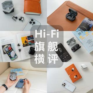 旗舰Hi-Fi无线耳机对比,小体积也能有好音质(HIFIMAN系列、B&O EX、B&W Pi7s2、拜雅费兰朵)