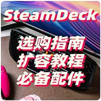 没忍住 我买了Steam Deck OLED：选购指南、扩容教程和必备配件推荐