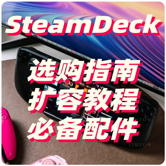 没忍住 我买了Steam Deck OLED：选购指南、扩容教程和必备配件推荐