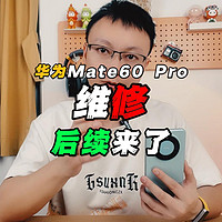 Mate60 Pro：维修屏幕玻璃和边框，后续来了