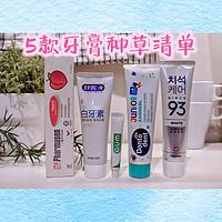 panda美妆日志 篇二十四：选对牙膏，吃嘛嘛香~5款牙膏推荐！全家适用，牙齿更健康！
