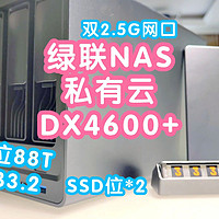 绿联NAS私有云DX4600+。4盘位多种raid模式