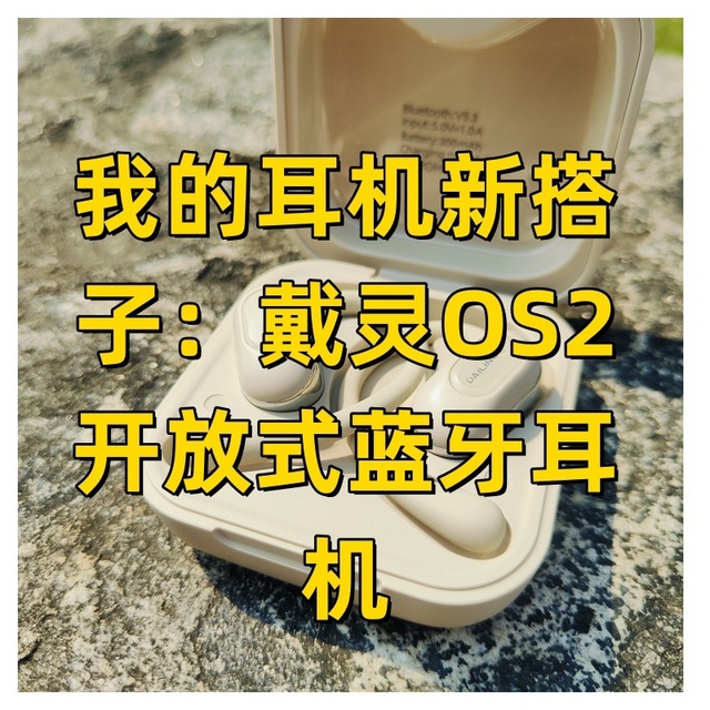 我的耳机新搭子：戴灵OS2开放式蓝牙耳机