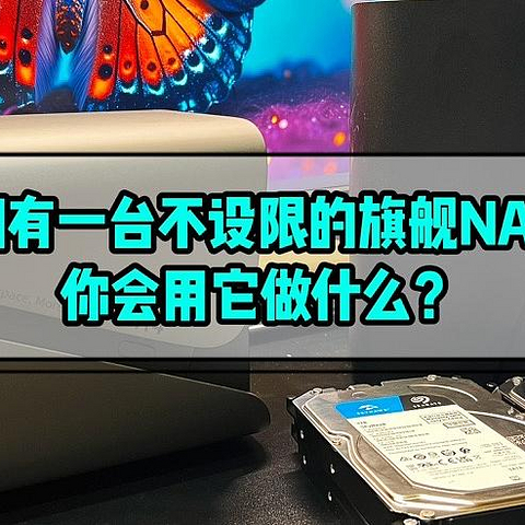 「开脑洞」拥有一台不设限的旗舰款NAS，你会用它干什么？