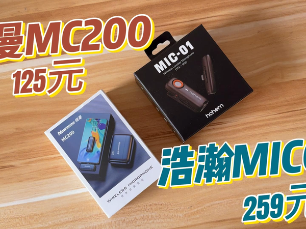 100元和200元的领夹麦克风有没有差距？