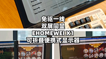 数码原动力 篇一百九十九：免驱一线，双屏同显：EHOMEWEI可折叠便携式显示器使用感受分享