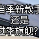 怎么买手机才能做到最划算？是买当季新款手机好还是买过季的旗舰机？