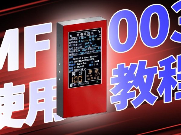如何巧用POWER-Z MF003测线缆与充电器