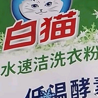 白猫冷水速洁洗衣粉！