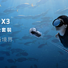 运动达人必备的Insta360 X3 全隐形潜水套装