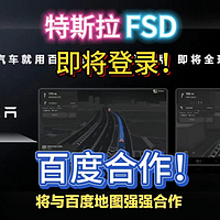 特斯拉FSD即将登录中国，和百度强强合作！