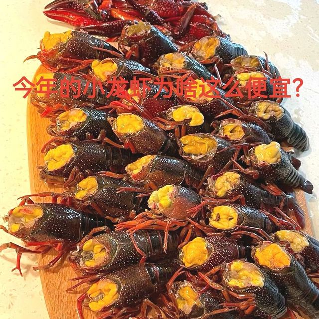 今年的小龙虾为啥这么便宜？