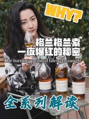 绝对是全网最详细的讲解！深入了解一下威圈当红新晋顶流——Glenglassaugh格兰格拉索酒厂#威士忌 #生活美学 #单一麦芽 #苏格兰