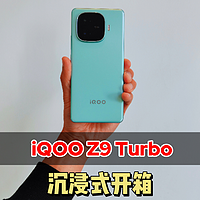 2千价位直屏游戏手机iQOO Z9 Turbo沉浸式开箱