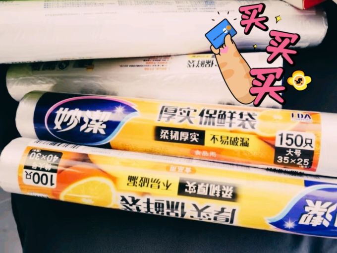 妙潔保鲜袋