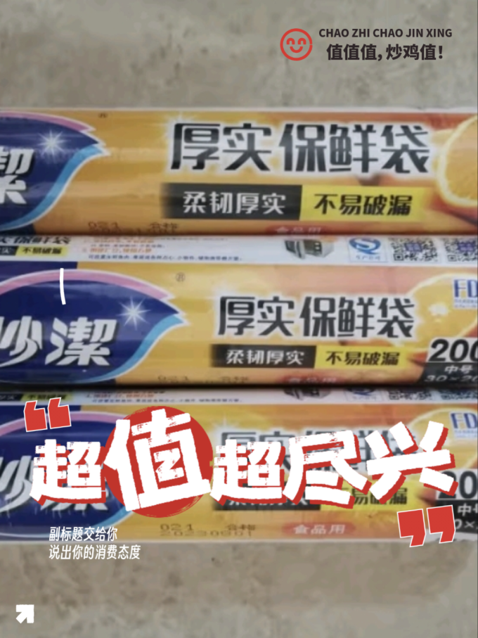 妙潔保鲜袋