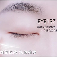 EYE137眼周结构性抗老新星，深入解决眼部1位3区7症