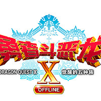 《勇者斗恶龙X 离线版》中文版可以在PS4/PS5商店体验了，预计游玩3~5小时，冲啊，先下载玩玩再说！