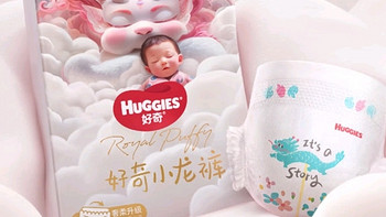 新生儿护理用品首选好奇（Huggies）小龙裤纸尿裤