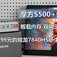 买迷你主机送高频内存？摩方S500+评测