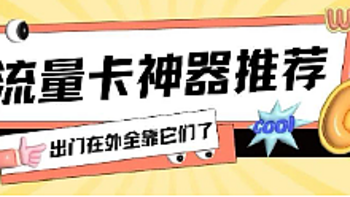 4月份流量卡推荐 篇八：放假前的流量卡推荐，流量最多可达195G，出行上网靠这些流量卡神器了！