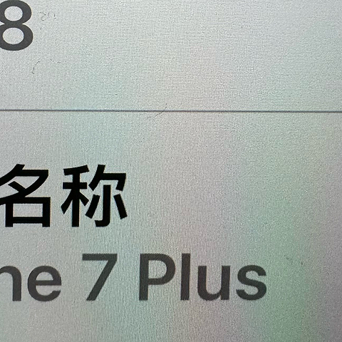 不得不说苹果7plus真的坚挺！