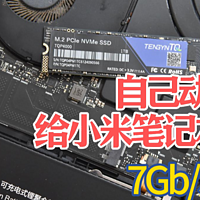 动手给小米笔记本加硬盘，超7GB/s高速读取，全国产化SSD真的可以