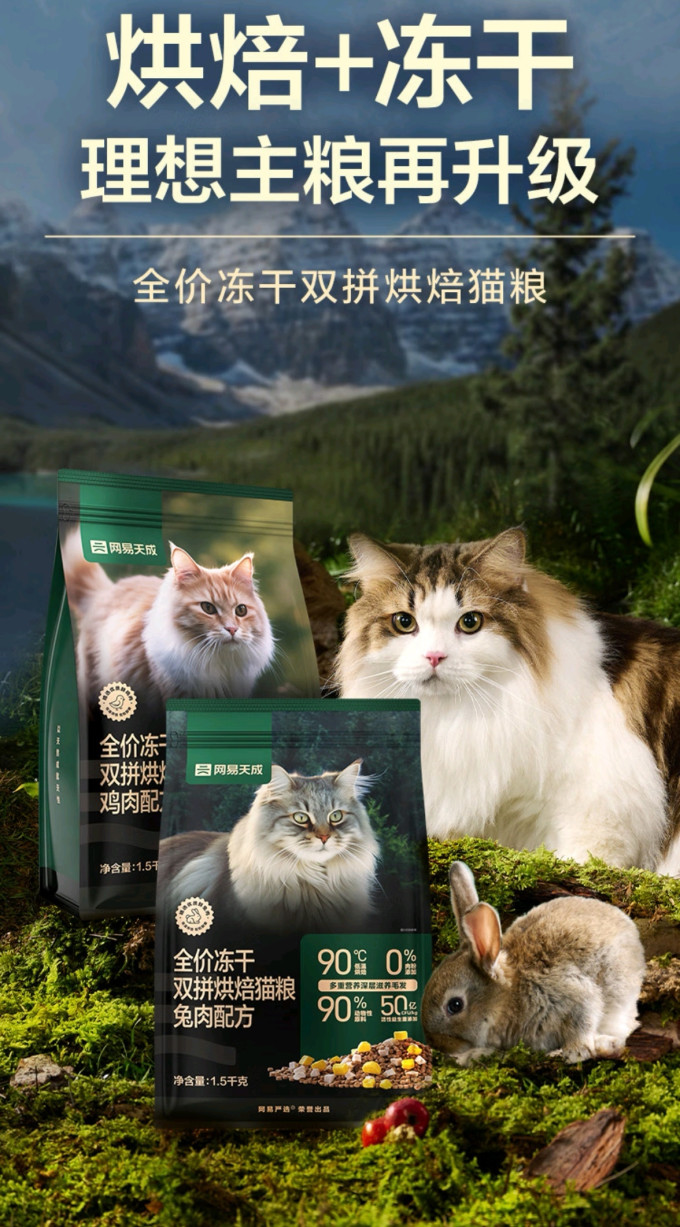 网易天成猫咪干粮