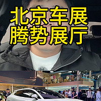 2024北京车展来腾势展台看看新款Z9GT，实车真的是太帅了！！！