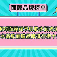 用对面膜赋予肌肤水润光泽 补水嫩肤面膜品牌排行榜十强