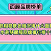 皮肤粗糙肤色暗沉用什么面膜？补水养肤面膜品牌排行榜十强