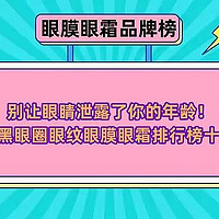 别让眼睛泄露了你的年龄！去黑眼圈眼纹眼膜眼霜排行榜十强