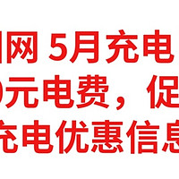 网上国网 5月充电日 大促销，白嫖60元电费，全国充电优惠信息总汇，建议收藏备用