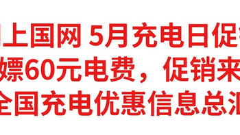 網上國網 5月充電日 大促銷，白嫖60元電費，全國充電優惠信息總匯，建議收藏備用