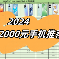 手机选购推荐指南 篇三：2024年1500元-2000元价位段高性价比手机推荐，低预算手机选购！