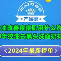 平衡水油改善痘痘肌用什么洗面奶？2024年控油去黑头洗面奶排行榜