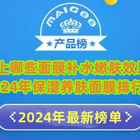 市面上哪些面膜补水嫩肤效果好？2024年保湿养肤面膜排行榜