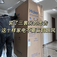 🏠装修经验总结：这十样家电不要盲目跟风