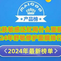 皮肤敏感泛红用什么面膜？2024年舒敏修护面膜排行榜