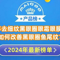 2024年去细纹黑眼圈眼霜眼膜排行榜 如何改善黑眼圈鱼尾纹？